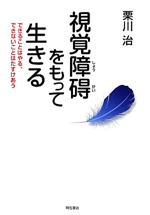 視覚障碍をもって生きる できることはやる、できないことはたすけあう