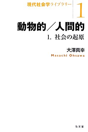 動物的/人間的 社会の起原 現代社会学ライブラリー1