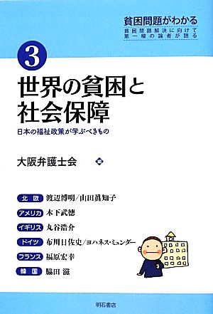 世界の貧困と社会保障 日本の福祉政策が学ぶべきもの 貧困問題がわかる3