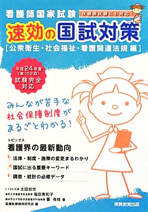 看護師国家試験速効の国試対策 公衆衛生・社会福祉・看護関連法規編(平成24年度(第102回)試験完全対応) 公衆衛生・社会福祉・看護関連法規編