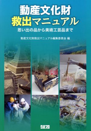 動産文化財救出マニュアル 思い出の品から美術工芸品まで