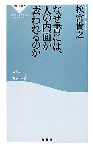 なぜ書には、人の内面が表われるのか 祥伝社新書