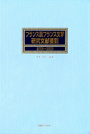 フランス語フランス文学研究文献要覧 2005～2009