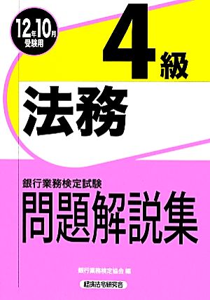 銀行業務検定試験 法務4級 問題解説集(2012年10月受験用)