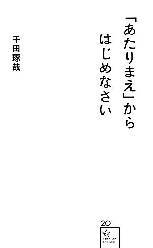 「あたりまえ」からはじめなさい 星海社新書