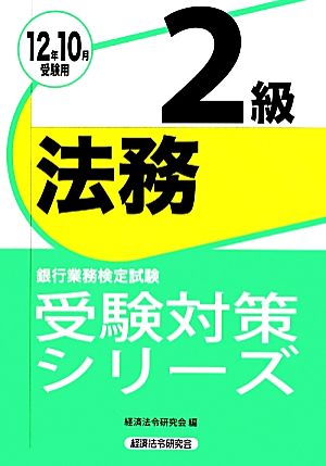 銀行業務検定試験 法務2級(12年10月受験用) 受験対策シリーズ