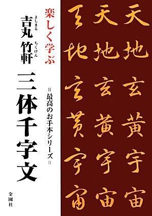 楽しく学ぶ吉丸竹軒 三体千字文 最高のお手本シリーズ