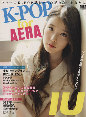 K-POP for AERA フツーのK-POP誌じゃもの足りないあなたに AERA MOOK