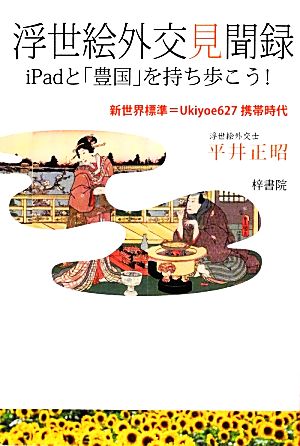 浮世絵外交見聞録 iPadと「豊国」を持ち歩こう！ 新世界標準=Ukiyoe627携帯時代