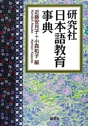 研究社日本語教育事典
