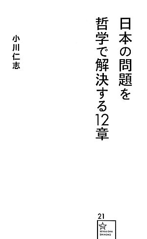 日本の問題を哲学で解決する12章 星海社新書