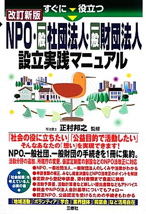 すぐに役立つNPO・一般社団法人・一般財団法人設立実践マニュアル