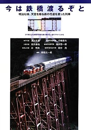 今は鉄橋渡るぞと 明治以来、天空を翔る鉄の花道を渡った列車