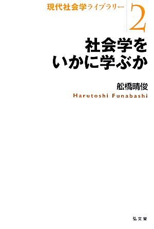 社会学をいかに学ぶか 現代社会学ライブラリー2