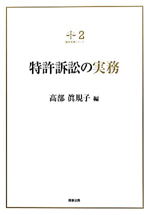 特許訴訟の実務 裁判実務シリーズ2