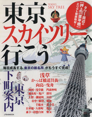 東京スカイツリーへ行こう 東京下町案内