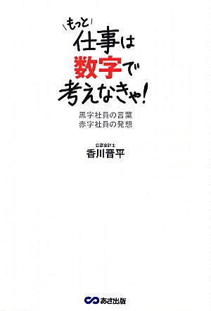 もっと仕事は数字で考えなきゃ！ 黒字社員の言葉 赤字社員の発想