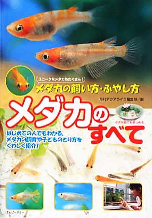 メダカのすべて メダカの飼い方・ふやし方 アクアライフの本