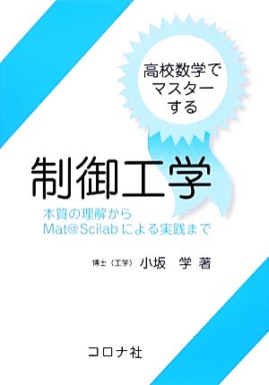 高校数学でマスターする制御工学 本質の理解からMat@Scilabによる実践まで