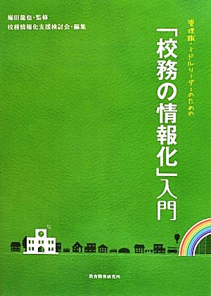 管理職・ミドルリーダーのための「校務の情報化」入門