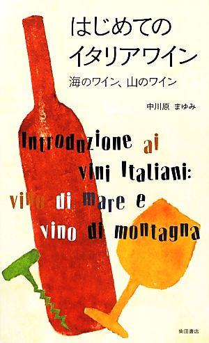 はじめてのイタリアワイン海のワイン、山のワイン