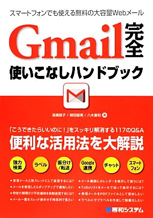 Gmail完全使いこなしハンドブック