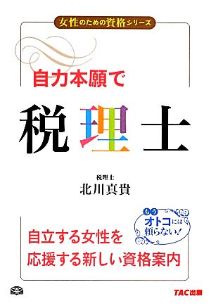 自力本願で税理士 女性のための資格シリーズ