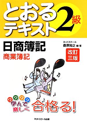 日商簿記2級とおるテキスト 商業簿記 改訂三版