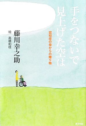 手をつないで見上げた空は 認知症の母からの贈り物