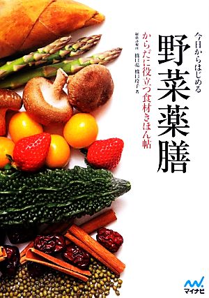 今日からはじめる野菜薬膳 からだに役立つ食材きほん帖