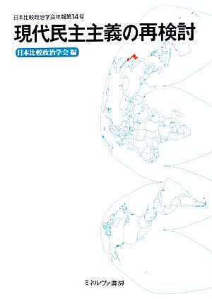 現代民主主義の再検討日本比較政治学会年報第14号