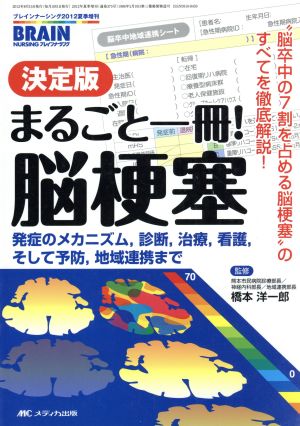 決定版 まるごと一冊！脳梗塞 ブレインナーシング夏季増刊