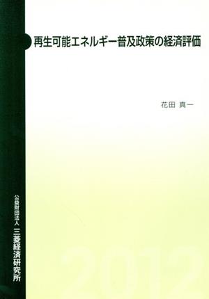 再生可能エネルギー普及政策の経済評価