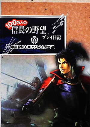 100万人の信長の野望プレイ日記小麦粉の100万分の1の野望ファミ通Books