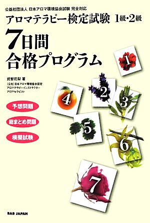 アロマテラピー検定試験1級・2級 7日間合格プログラム