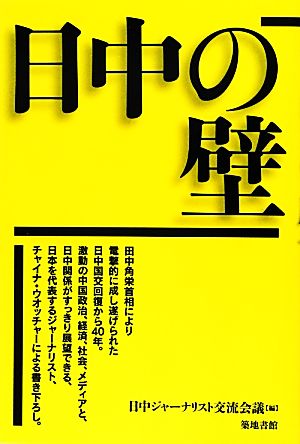 日中の壁