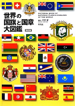 世界の国旗と国章大図鑑 4訂版