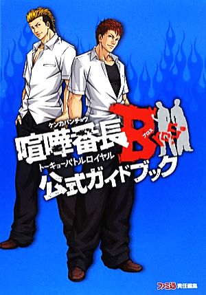 喧嘩番長Bros.トーキョーバトルロイヤル公式ガイドブック ファミ通の攻略本