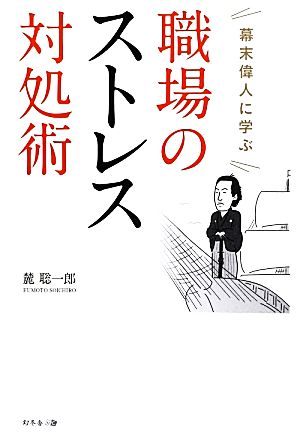 幕末偉人に学ぶ職場のストレス対処術