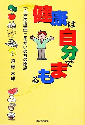 健康は自分でまもる 「自然の摂理」こそがいのちの原点