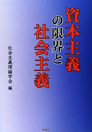 資本主義の限界と社会主義