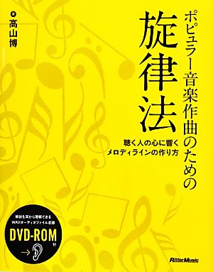 ポピュラー音楽作曲のための旋律法 聴く人の心に響くメロディラインの作り方