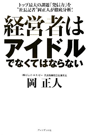 経営者はアイドルでなくてはならない トップ最大の課題「発信力」を“社長記者