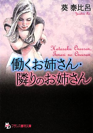 働くお姉さん・隣りのお姉さん フランス書院文庫