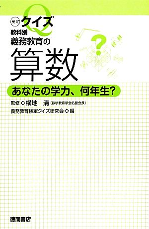 検定クイズ教科別 義務教育の算数 あなたの学力、何年生？