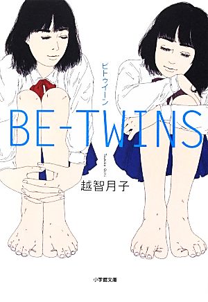 BE-TWINS 小学館文庫