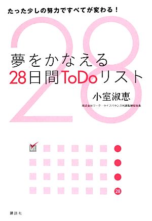 夢をかなえる28日間ToDoリスト たった少しの努力ですべてが変わる！