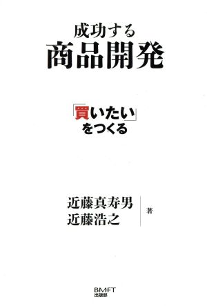 「買いたい」をつくる成功する商品開発