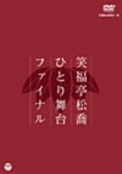 笑福亭松喬ひとり舞台ファイナル