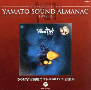 YAMATO SOUND ALMANAC 1978-Ⅱ さらば宇宙戦艦ヤマト 愛の戦士たち 音楽集(Blu-spec CD)